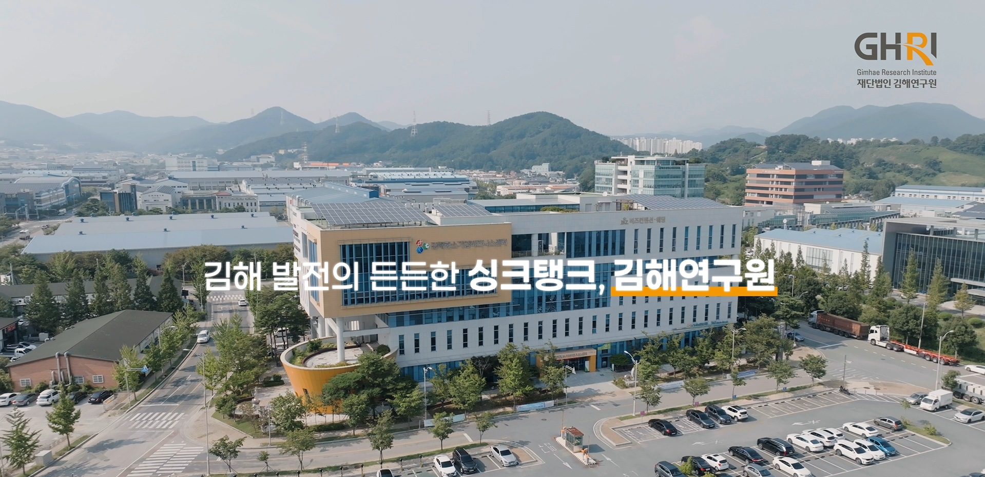 김해연구원 홍보영상 캡쳐---2800---3500.webp